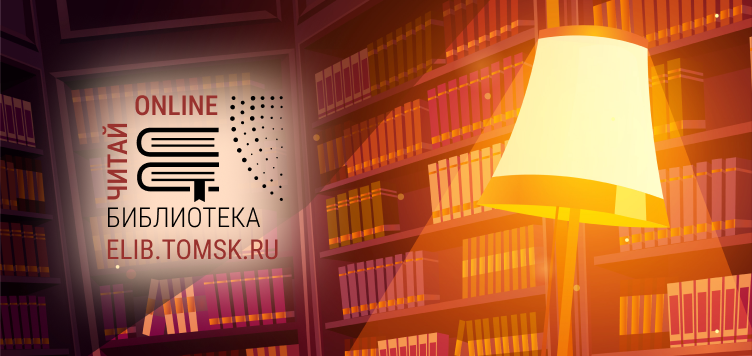 Новинки ELIB.TOMSK.RU: книга о томских писателях, исследование о старообрядческих общинах Прикетья и Причулымья, очерк об истории санитарной лаборатории в Томске